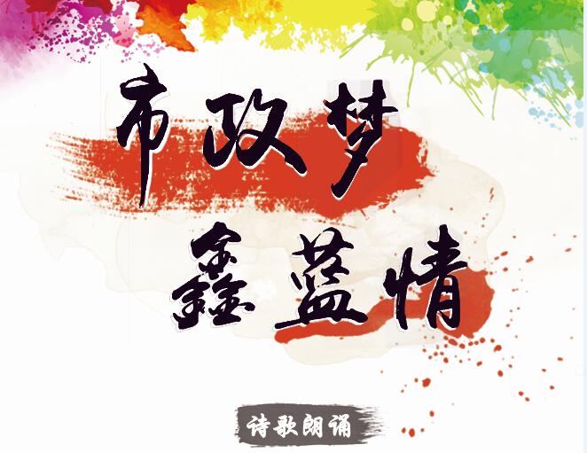 市政夢、鑫藍情