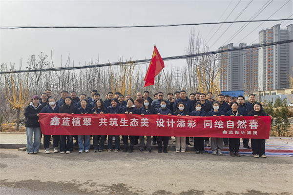 鑫藍設(shè)計集團有限公司“鑫藍植翠、設(shè)計添彩、同繪自然春”